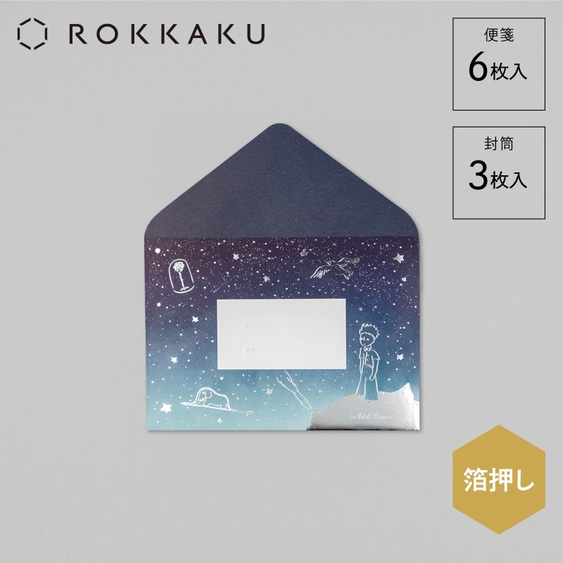 星の王子さま×ROKKAKU  レターセット/ぼくの星